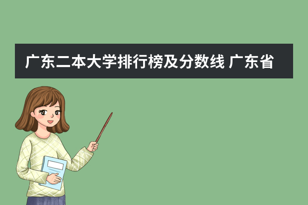 广东二本大学排行榜及分数线 广东省公办二本大学排名及分数线